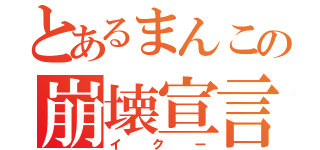 とあるまんこの崩壊宣言（イクー）