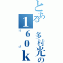 とある樹多村光の１６０ｋｍ（投球）