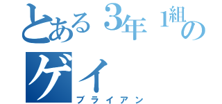 とある３年１組のゲイ（ブライアン）