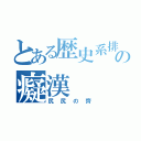 とある歴史系排の癡漢（尻尻の齊）