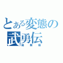 とある変態の武勇伝（経験値）