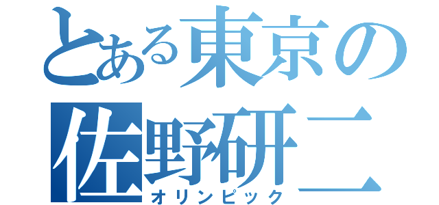 とある東京の佐野研二郎（オリンピック）