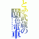 とある武蔵の黄色電車（セイブライン）