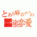 とある麻衣めろの一途恋愛（なぱめろ大好き！）