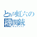 とある虹六の機関銃（ザコナメクジ）