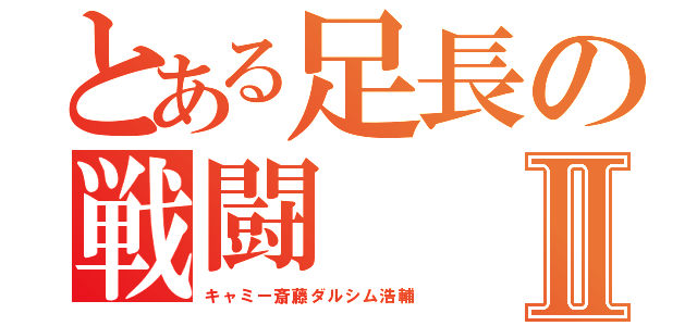 とある足長の戦闘Ⅱ（キャミー斎藤ダルシム浩輔）