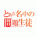 とある名中の問題生徒（サワダシモン）