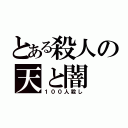 とある殺人の天と闇（１００人殺し）