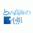 とある高海の俞小姐（一起認真吧）