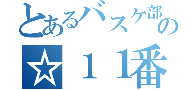 とあるバスケ部の☆１１番☆（）