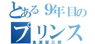 とある９年目のプリンス（食満留三郎）