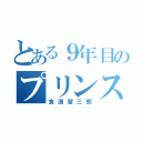 とある９年目のプリンス（食満留三郎）