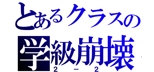 とあるクラスの学級崩壊（２－２）