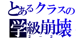 とあるクラスの学級崩壊（２－２）