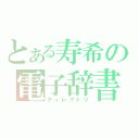 とある寿希の電子辞書（ディレクトリ）