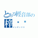 とある輕音部の梓喵喵（インデックス）