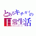 とあるキチガイの日常生活（クラッシュストーリー）