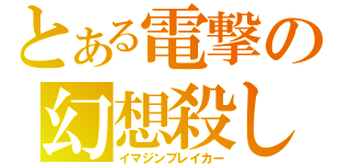 とある電撃の幻想殺し（イマジンブレイカー）