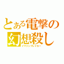 とある電撃の幻想殺し（イマジンブレイカー）