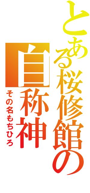 とある桜修館の自称神（その名もちひろ）