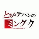 とあるテハンのミングク（上から目線の乞食民族（笑）