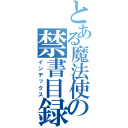 とある魔法使いの禁書目録（インデックス）