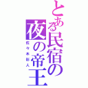 とある民宿の夜の帝王（佐々木彩人）