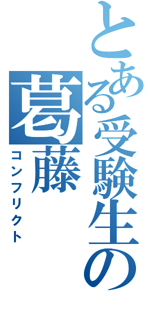 とある受験生の葛藤（コンフリクト）