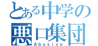 とある中学の悪口集団（Ａｂｕｓｉｖｅ）