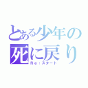 とある少年の死に戻り（Ｒｅ：スタート）