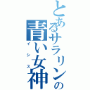 とあるサラリンの青い女神（イシス）