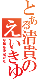 とある清貴のえいきゅう幹事（今年も決定だな）