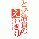 とある清貴のえいきゅう幹事（今年も決定だな）