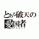 とある破天の愛国者（デイビッド）