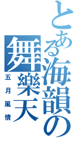 とある海韻の舞樂天（五月風情）