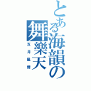 とある海韻の舞樂天（五月風情）