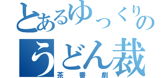 とあるゆっくりのうどん裁判（茶番劇）