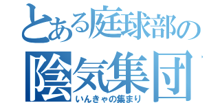 とある庭球部の陰気集団（いんきゃの集まり）