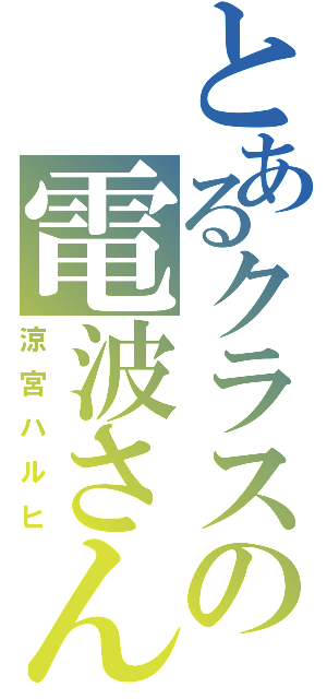 とあるクラスの電波さん（涼宮ハルヒ）