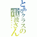 とあるクラスの電波さん（涼宮ハルヒ）