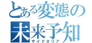 とある変態の未来予知（サイクオリア）