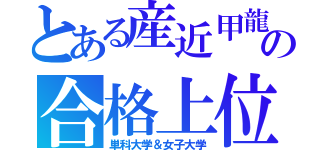 とある産近甲龍の合格上位（単科大学＆女子大学）