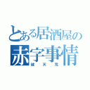 とある居酒屋の赤字事情（破天荒）