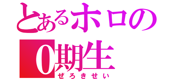 とあるホロの０期生（ぜろきせい）