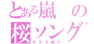 とある嵐の桜ソング（サクラ咲ケ）