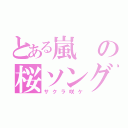 とある嵐の桜ソング（サクラ咲ケ）