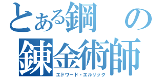 とある鋼の錬金術師（エドワード・エルリック）