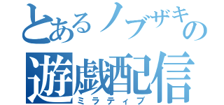 とあるノブザキの遊戯配信（ミラティブ）