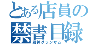 とある店員の禁書目録（邪神グランザム）