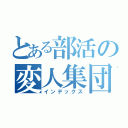 とある部活の変人集団（インデックス）